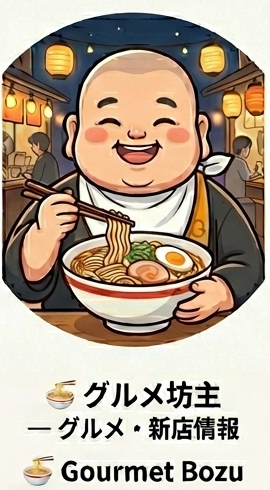 グルメ坊主