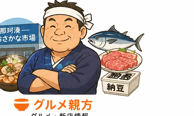 グルメ親方